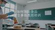 如何預防食品安全事故教育培訓
