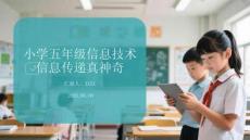 小學(xué)五年級(jí)信息技術(shù)信息傳遞真神奇
