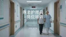 養老護理員崗位培訓