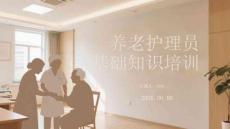 養老護理員基礎知識培訓