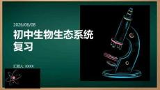 初中生物生態系統復習