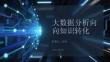 大數據分析向知識轉化