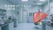 肝血管瘤诊疗专家共识（2025版）