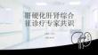 肝硬化肝腎綜合征診療專家共識