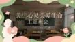 关注心灵关爱生命主题班会