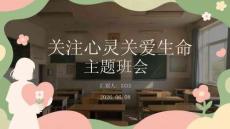 關注心靈關愛生命主題班會