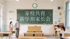 家校共育新學期家長會