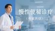 慢性便秘診療專家共識（2025版）