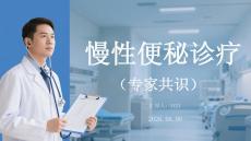 慢性便秘診療專家共識(shí)（2025版）