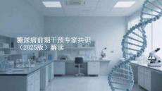 糖尿病前期干预专家共识（2025版）解读