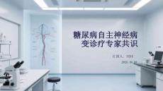 糖尿病自主神经病变诊疗专家共识