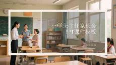 小學班主任家長會PPT課件模板