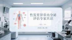 性发育异常内分泌评估专家共识
