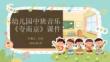 幼兒園中班音樂《夸南京》課件