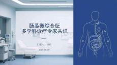 腸易激綜合征多學(xué)科診療專家共識(shí)