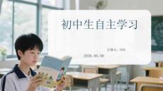 初中生自主學習能力培養