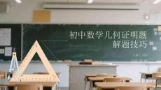 初中數學幾何證明題解題技巧