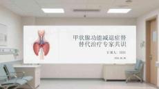 甲狀腺功能減退癥替代治療專家共識(shí)