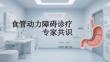 食管動力障礙診療專家共識