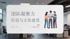 團隊凝聚力打造與文化建設