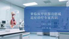 亞臨床甲狀腺功能減退癥診療專家共識(shí)