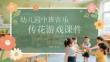 幼兒園中班音樂傳花游戲課件