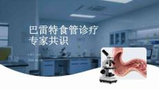巴雷特食管診療專家共識(shí)