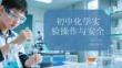初中化學實驗操作與安全