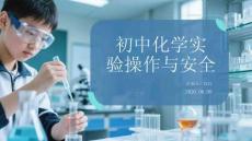 初中化學實驗操作與安全