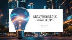 創意營銷策劃方案與活動執行PPT