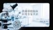 糞菌移植臨床應(yīng)用專家共識(shí)