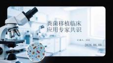 糞菌移植臨床應用專家共識