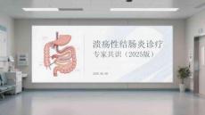 潰瘍性結腸炎診療專家共識（2025版）