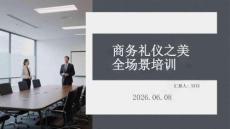 商務禮儀之美全場景培訓