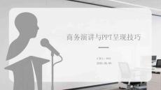 商務(wù)演講與PPT呈現(xiàn)技巧