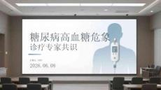 糖尿病高血糖危象診療專家共識