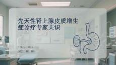 先天性腎上腺皮質增生癥診療專家共識