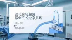 消化內鏡超級微創手術專家共識