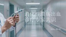 消化性潰瘍出血診療專家共識