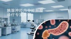 胰腺神经内分泌肿瘤诊疗专家共识
