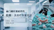 幽門螺桿菌耐藥性檢測及治療專家共識