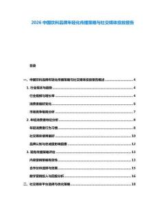 2026中國飲料品牌年輕化傳播策略與社交媒體投放報告