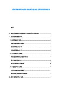 超低能耗建筑外窗技術(shù)突破與商業(yè)化應(yīng)用前景評(píng)估報(bào)告