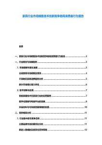 家具行业市场销售技术创新竞争格局消费者行为报告