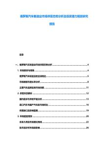 俄罗斯汽车制造业市场供需态势分析及投资潜力规划研究报告