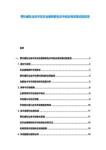费托蜡乳化技术在农业缓释肥包衣中的应用效果试验报告