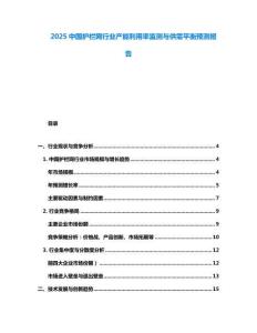 2025中國護欄網行業產能利用率監測與供需平衡預測報告