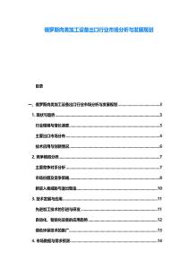 俄罗斯肉类加工设备出口行业市场分析与发展规划