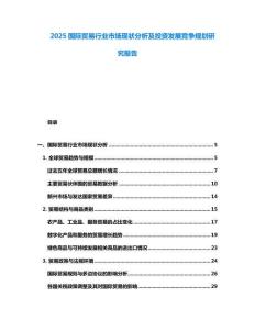 2025国际贸易行业市场现状分析及投资发展竞争规划研究报告