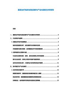 基因治疗临床试验进展与产业化路径分析报告